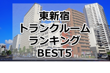 【格安】東新宿トランクルームおすすめランキングBEST5を紹介！