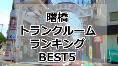 【格安】曙橋トランクルームおすすめランキングBEST5を紹介！