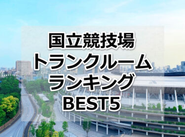 【格安】国立競技場トランクルームおすすめランキングBEST5を紹介！