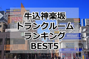 【格安】牛込神楽坂トランクルームおすすめランキングBEST5を紹介！