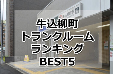 【格安】牛込柳町トランクルームおすすめランキングBEST5を紹介！