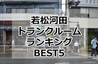 【格安】若松河田トランクルームおすすめランキングBEST5を紹介！