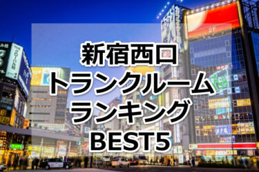 【格安】新宿西口トランクルームおすすめランキングBEST5を紹介！