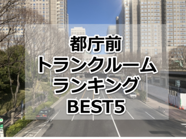 【格安】都庁前トランクルームおすすめランキングBEST5を紹介！