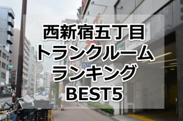 【格安】西新宿五丁目トランクルームおすすめランキングBEST5を紹介！
