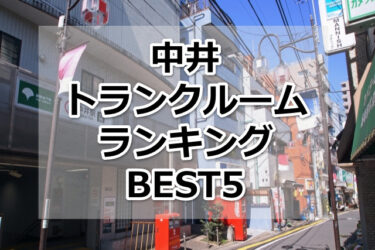【格安】中井トランクルームおすすめランキングBEST5を紹介！
