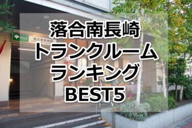 【格安】落合南長崎トランクルームおすすめランキングBEST5を紹介！