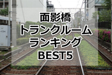【格安】面影橋トランクルームおすすめランキングBEST5を紹介！