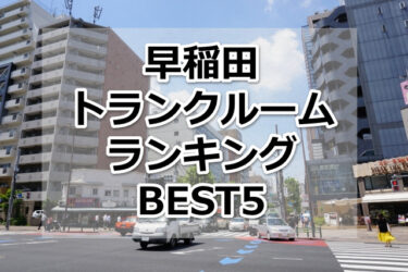 【格安】早稲田トランクルームおすすめランキングBEST5を紹介！