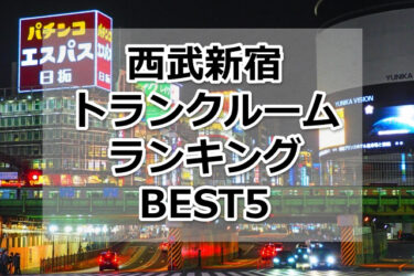【格安】西武新宿トランクルームおすすめランキングBEST5を紹介！