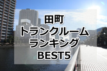 【格安】田町トランクルームおすすめランキングBEST5を紹介！