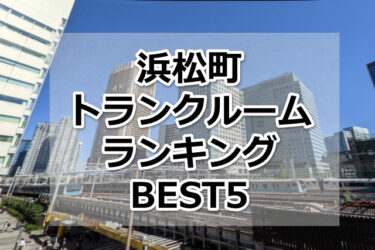 【格安】浜松町トランクルームおすすめランキングBEST5を紹介！