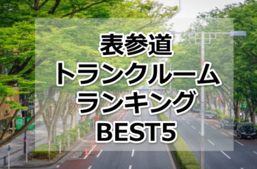 【格安】表参道トランクルームおすすめランキングBEST5を紹介！