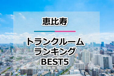 【格安】恵比寿トランクルームおすすめランキングBEST5を紹介！