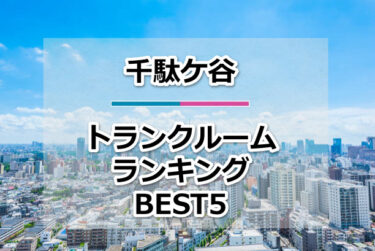 【格安】千駄ケ谷トランクルームおすすめランキングBEST5を紹介！