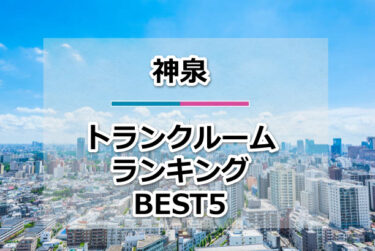 【格安】神泉トランクルームおすすめランキングBEST5を紹介！