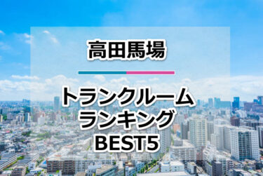 【格安】高田馬場トランクルームおすすめランキングBEST5を紹介！