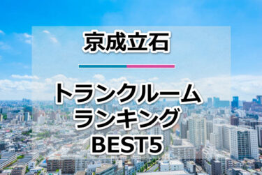 【格安】京成立石トランクルームおすすめランキングBEST5を紹介！