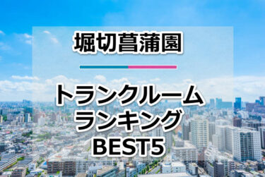 【格安】堀切菖蒲園トランクルームおすすめランキングBEST5を紹介！