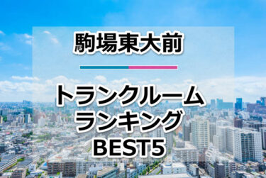 【格安】駒場東大前トランクルームおすすめランキングBEST5を紹介！