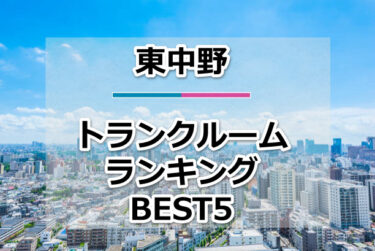 【格安】東中野トランクルームおすすめランキングBEST5を紹介！