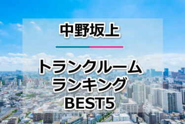 【格安】中野坂上トランクルームおすすめランキングBEST5を紹介！