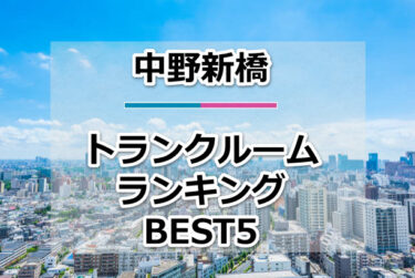 【格安】中野新橋トランクルームおすすめランキングBEST5を紹介！