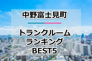 【格安】中野富士見町トランクルームおすすめランキングBEST5を紹介！
