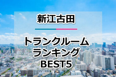 【格安】新江古田トランクルームおすすめランキングBEST5を紹介！