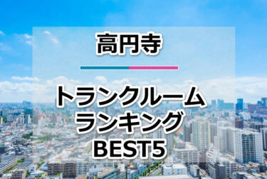 【格安】高円寺トランクルームおすすめランキングBEST5を紹介！