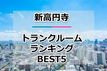 【格安】新高円寺トランクルームおすすめランキングBEST5を紹介！