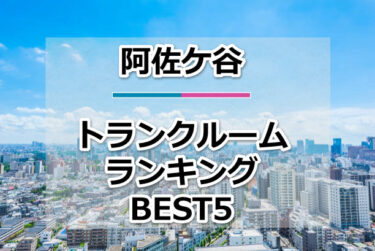 【格安】阿佐ケ谷トランクルームおすすめランキングBEST5を紹介！