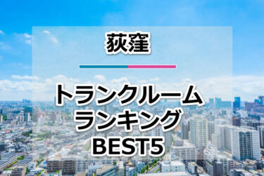 【格安】荻窪トランクルームおすすめランキングBEST5を紹介！