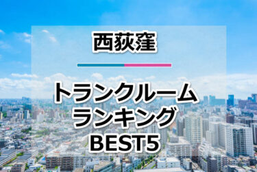 【格安】西荻窪トランクルームおすすめランキングBEST5を紹介！