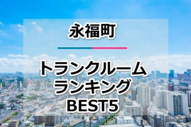 【格安】永福町トランクルームおすすめランキングBEST5を紹介！