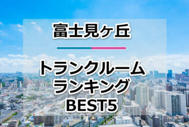 【格安】富士見ヶ丘トランクルームおすすめランキングBEST5を紹介！