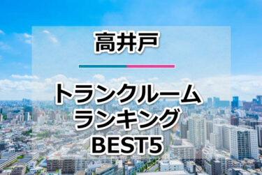 【格安】高井戸トランクルームおすすめランキングBEST5を紹介！