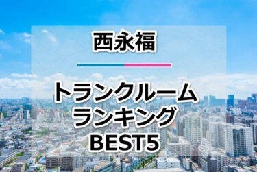 【格安】西永福トランクルームおすすめランキングBEST5を紹介！