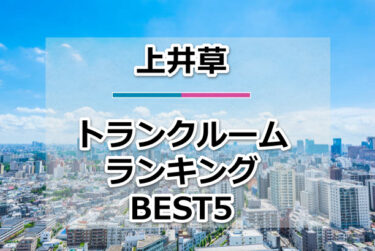 【格安】上井草トランクルームおすすめランキングBEST5を紹介！