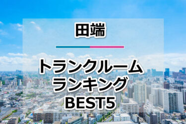 【格安】田端トランクルームおすすめランキングBEST5を紹介！