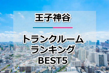 【格安】王子神谷トランクルームおすすめランキングBEST5を紹介！