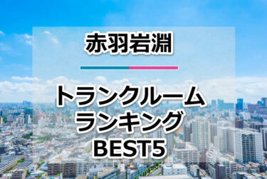 【格安】赤羽岩淵トランクルームおすすめランキングBEST5を紹介！