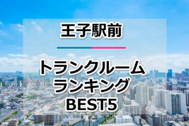 【格安】王子駅前トランクルームおすすめランキングBEST5を紹介！