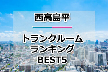 【格安】西高島平トランクルームおすすめランキングBEST5を紹介！