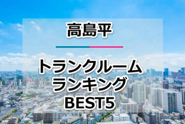 【格安】高島平トランクルームおすすめランキングBEST5を紹介！