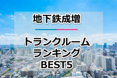 【格安】地下鉄成増トランクルームおすすめランキングBEST5を紹介！
