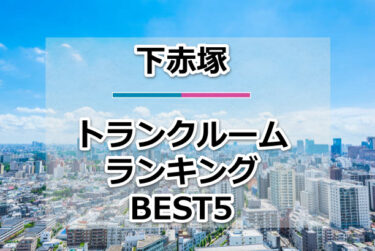 【格安】下赤塚トランクルームおすすめランキングBEST5を紹介！