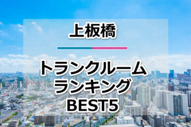 【格安】上板橋トランクルームおすすめランキングBEST5を紹介！