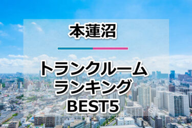 【格安】本蓮沼トランクルームおすすめランキングBEST5を紹介！