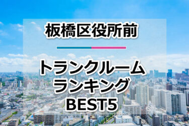 【格安】板橋区役所前トランクルームおすすめランキングBEST5を紹介！